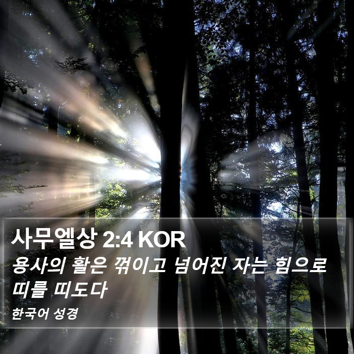 사무엘상 2:4 KOR Bible Study
