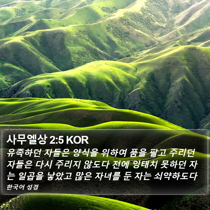사무엘상 2:5 KOR Bible Study