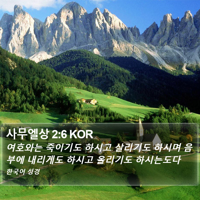 사무엘상 2:6 KOR Bible Study