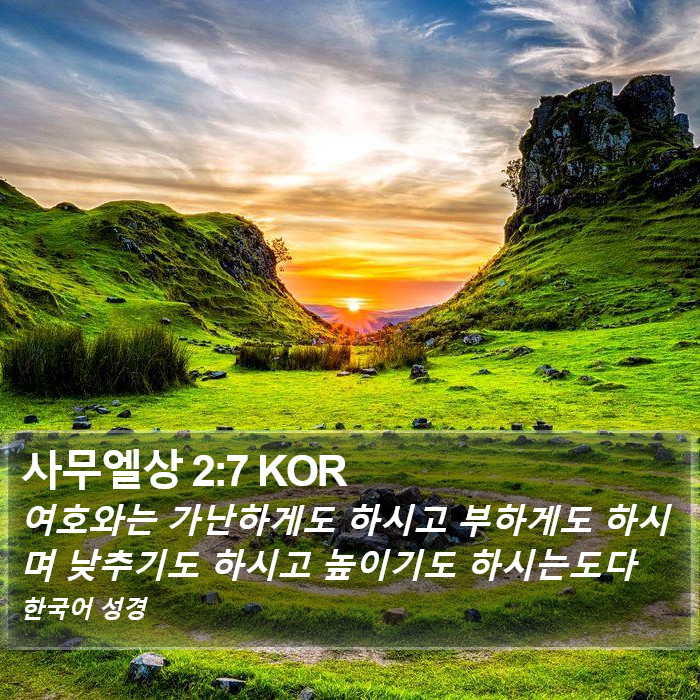 사무엘상 2:7 KOR Bible Study