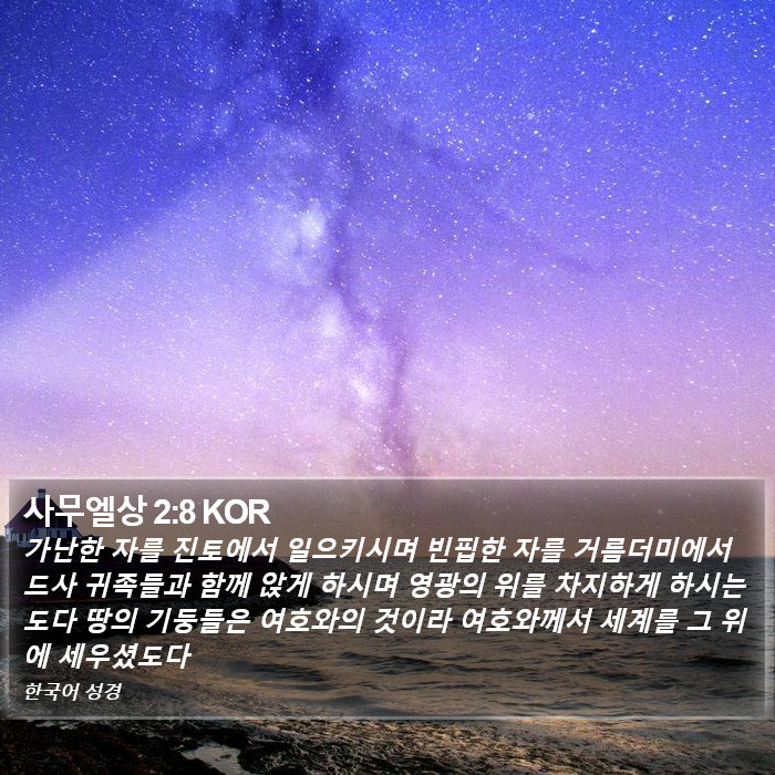 사무엘상 2:8 KOR Bible Study