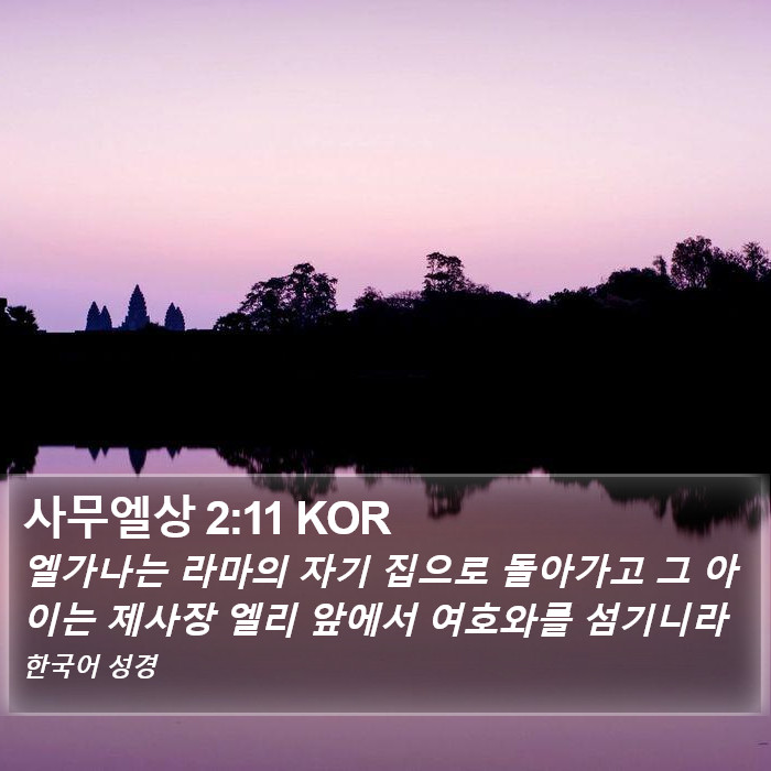 사무엘상 2:11 KOR Bible Study