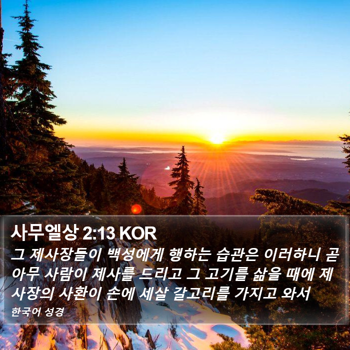 사무엘상 2:13 KOR Bible Study