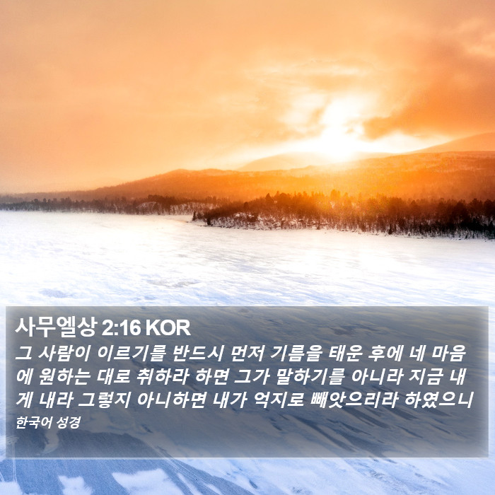 사무엘상 2:16 KOR Bible Study