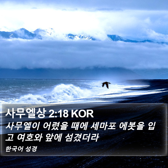 사무엘상 2:18 KOR Bible Study
