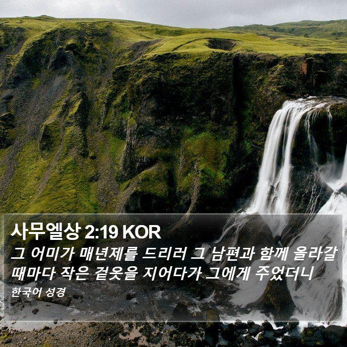 사무엘상 2:19 KOR Bible Study