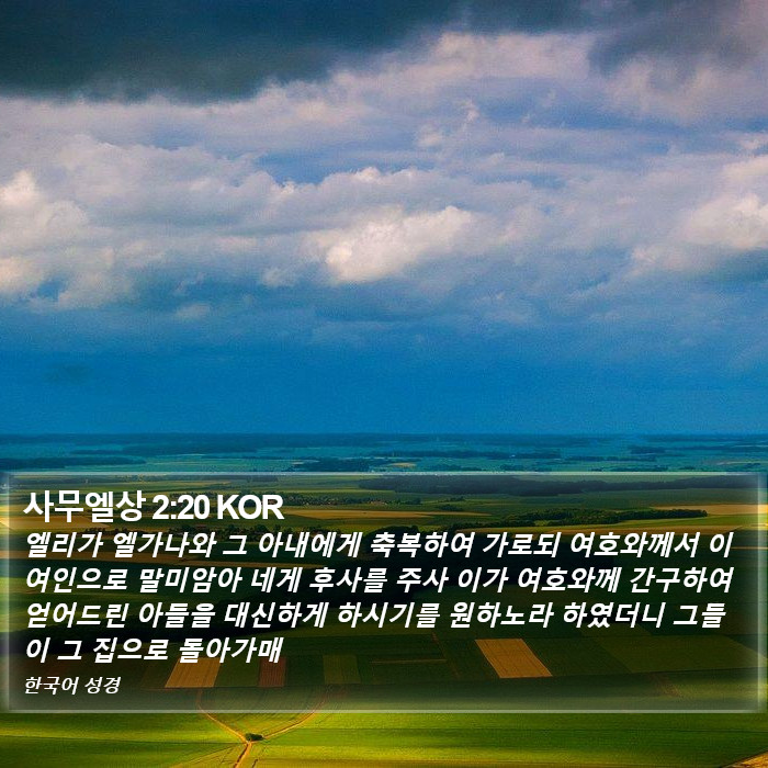사무엘상 2:20 KOR Bible Study