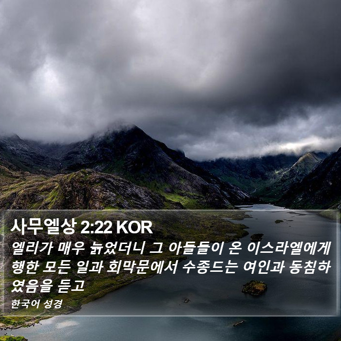 사무엘상 2:22 KOR Bible Study