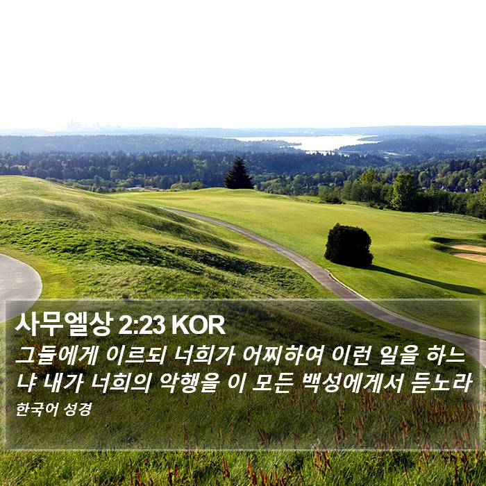 사무엘상 2:23 KOR Bible Study
