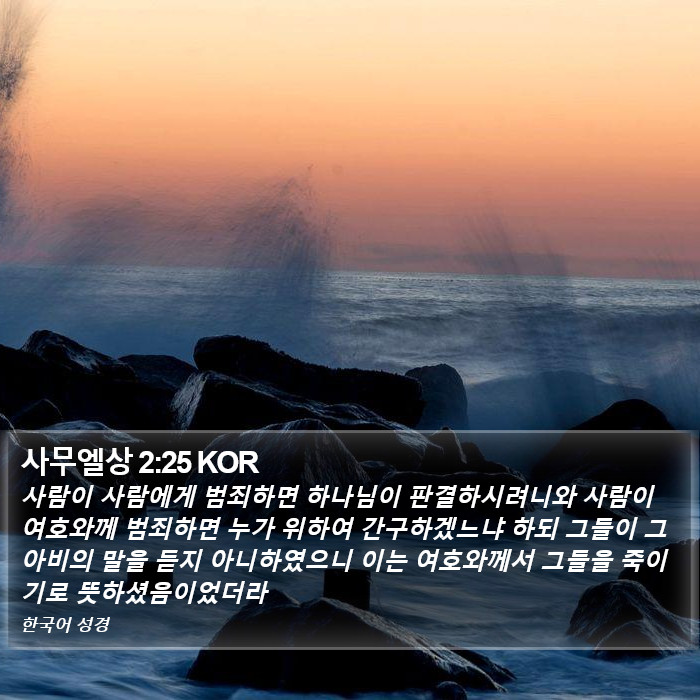 사무엘상 2:25 KOR Bible Study