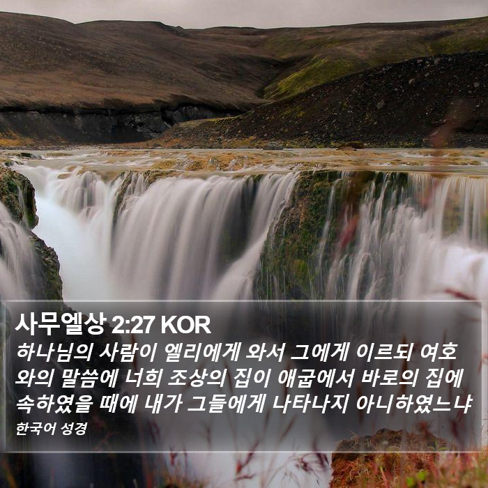 사무엘상 2:27 KOR Bible Study