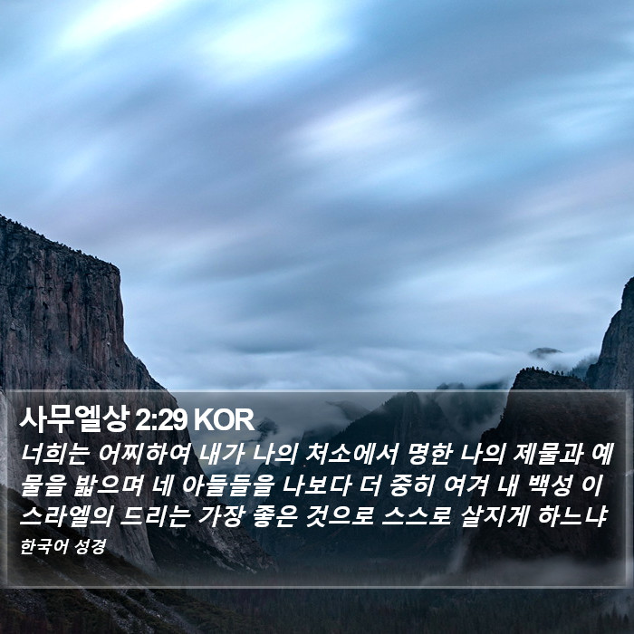 사무엘상 2:29 KOR Bible Study