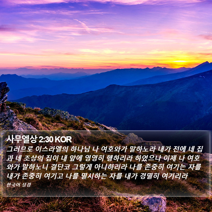 사무엘상 2:30 KOR Bible Study