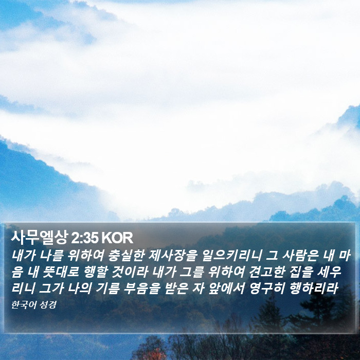 사무엘상 2:35 KOR Bible Study