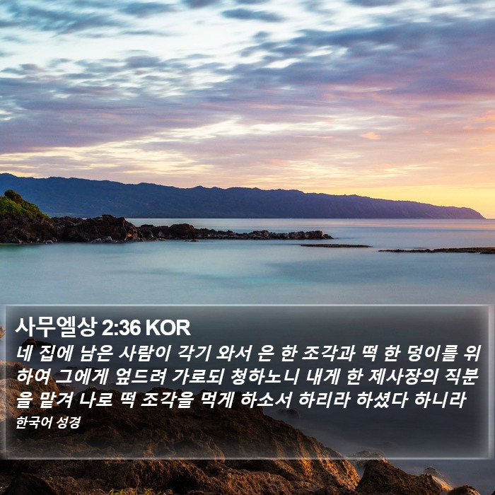 사무엘상 2:36 KOR Bible Study
