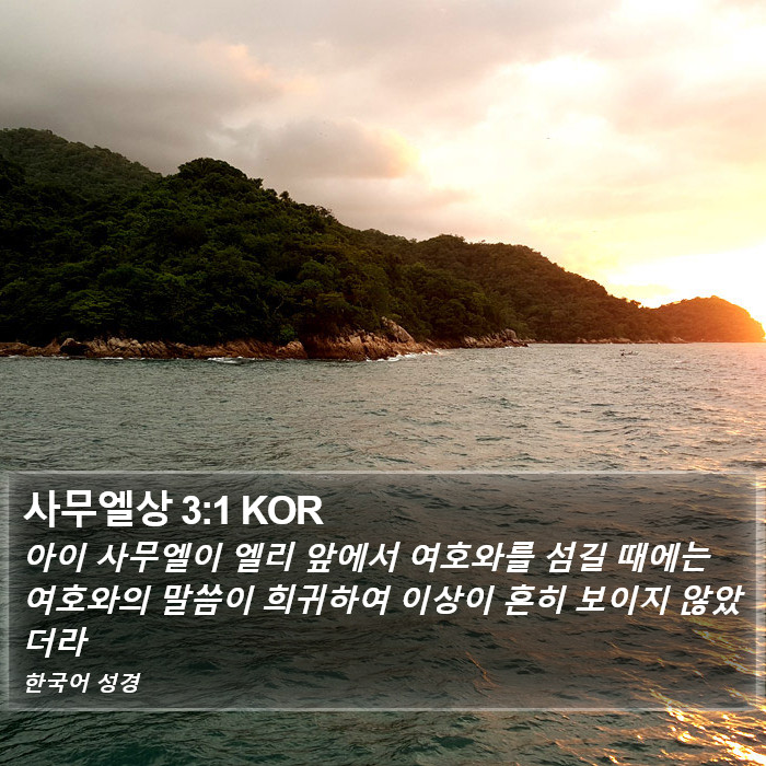 사무엘상 3:1 KOR Bible Study