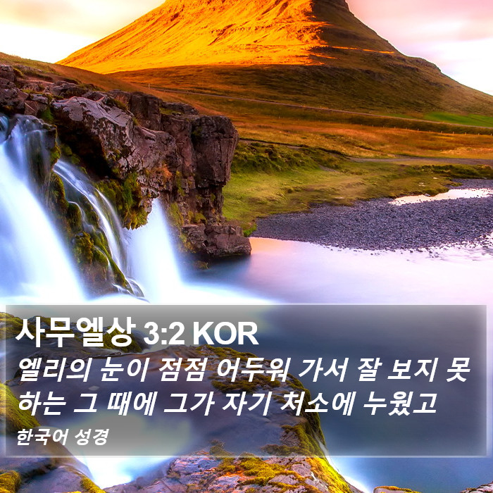 사무엘상 3:2 KOR Bible Study