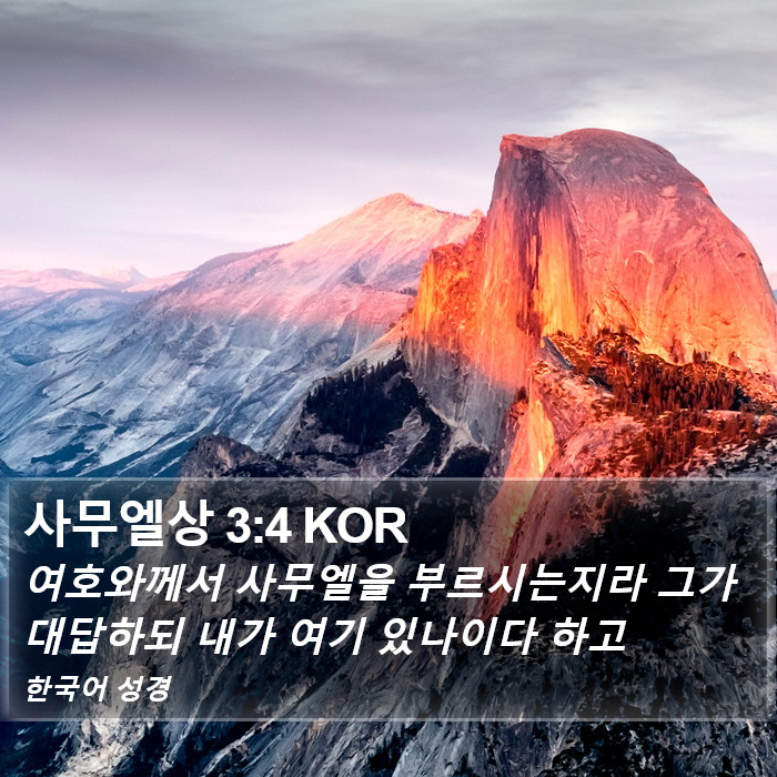 사무엘상 3:4 KOR Bible Study