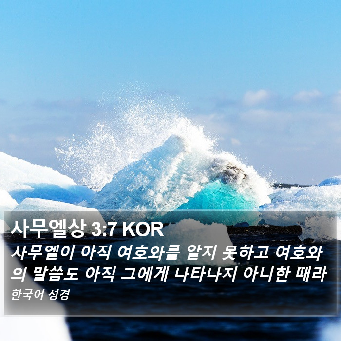사무엘상 3:7 KOR Bible Study