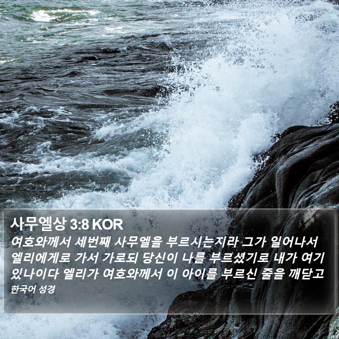 사무엘상 3:8 KOR Bible Study