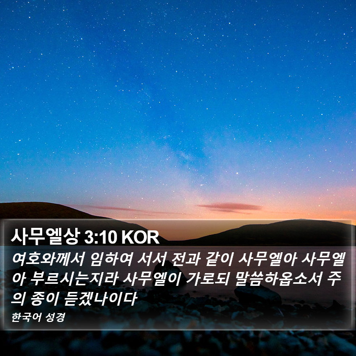 사무엘상 3:10 KOR Bible Study