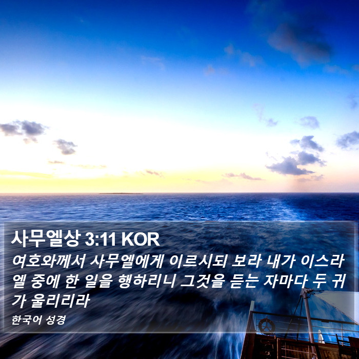 사무엘상 3:11 KOR Bible Study