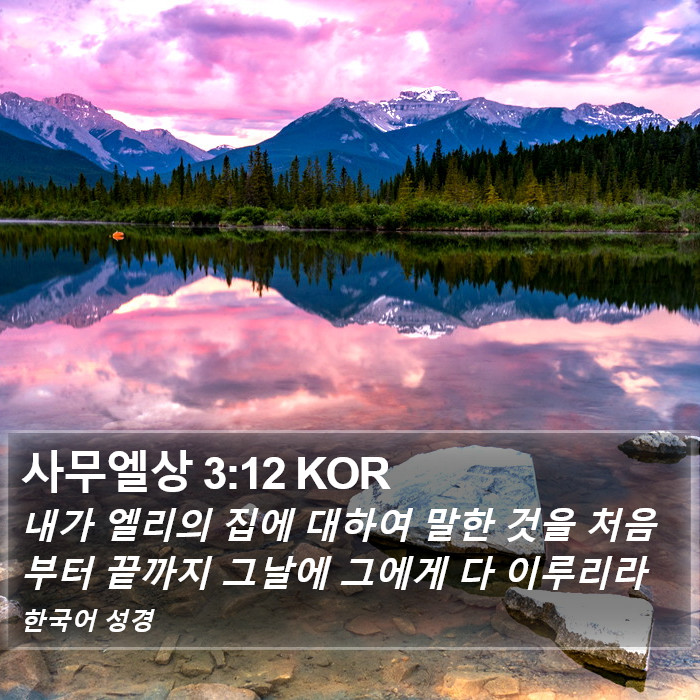 사무엘상 3:12 KOR Bible Study