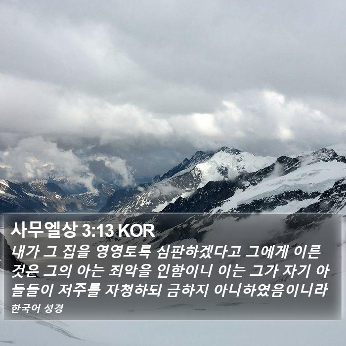 사무엘상 3:13 KOR Bible Study