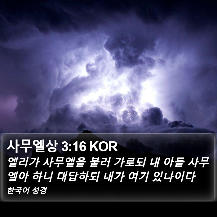 사무엘상 3:16 KOR Bible Study