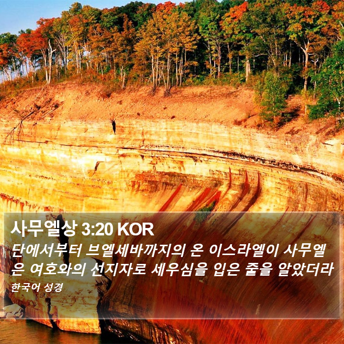사무엘상 3:20 KOR Bible Study