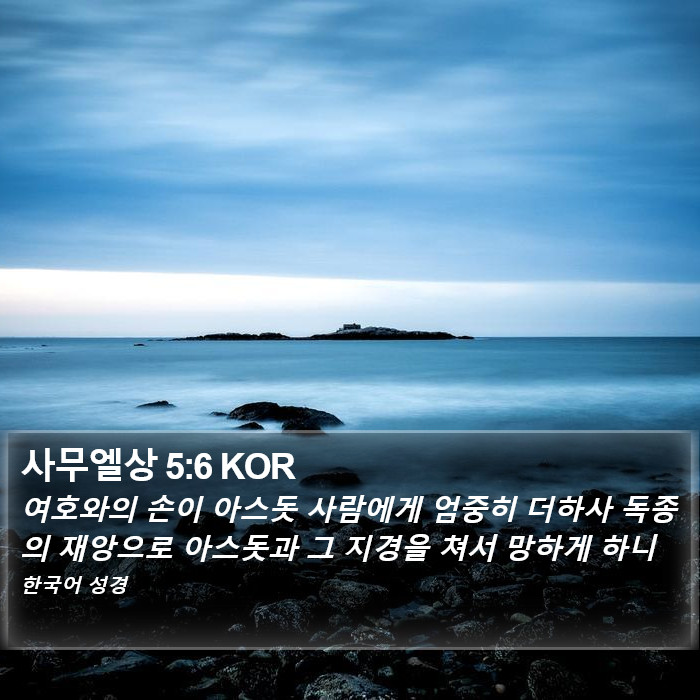 사무엘상 5:6 KOR Bible Study