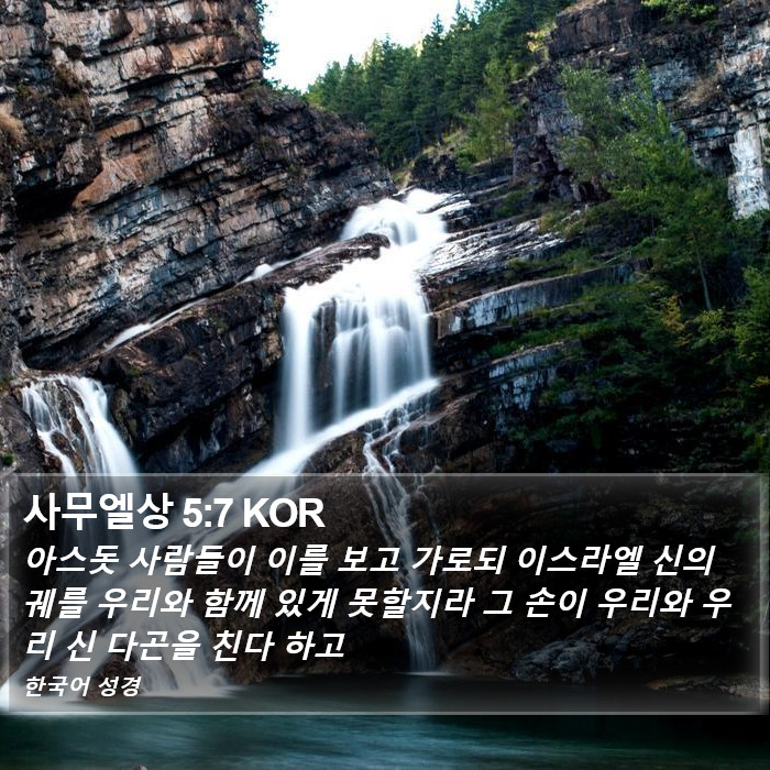 사무엘상 5:7 KOR Bible Study