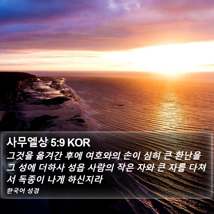 사무엘상 5:9 KOR Bible Study