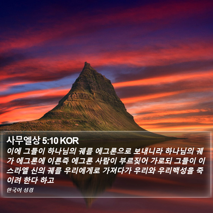 사무엘상 5:10 KOR Bible Study