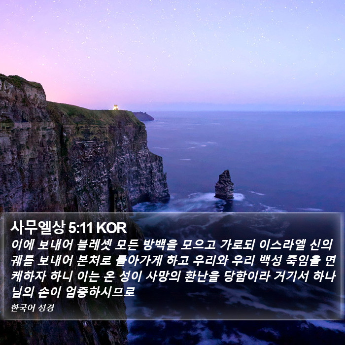 사무엘상 5:11 KOR Bible Study