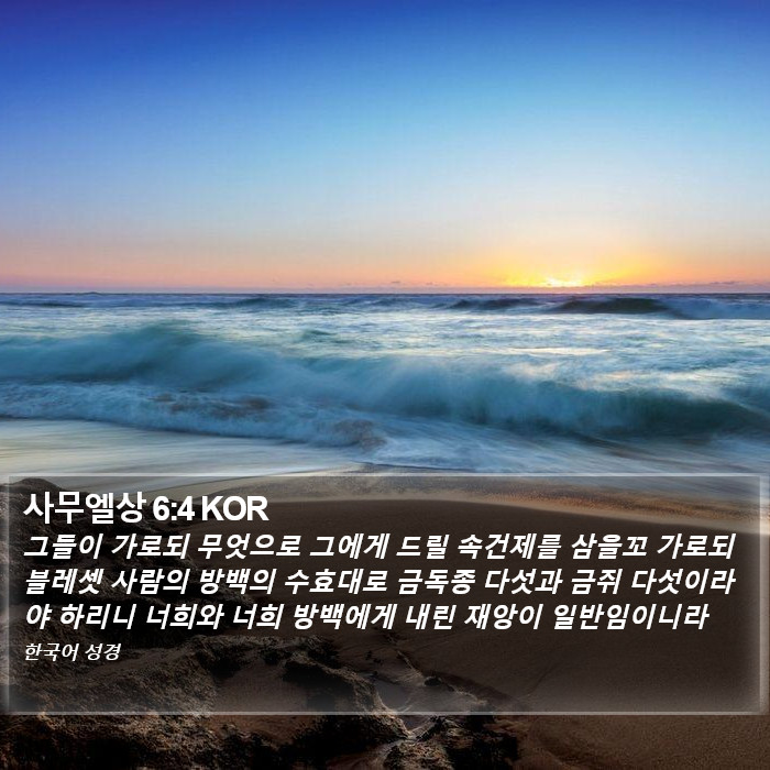 사무엘상 6:4 KOR Bible Study
