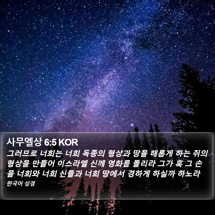 사무엘상 6:5 KOR Bible Study