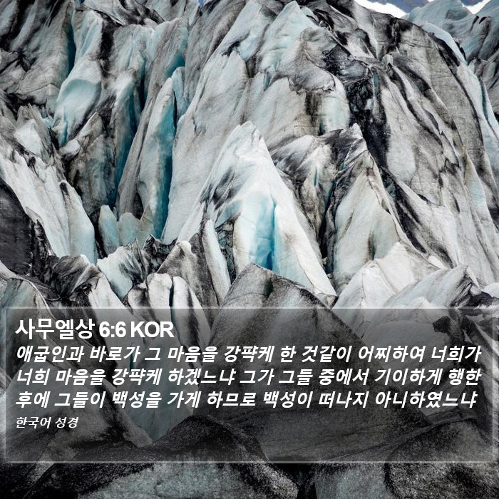 사무엘상 6:6 KOR Bible Study