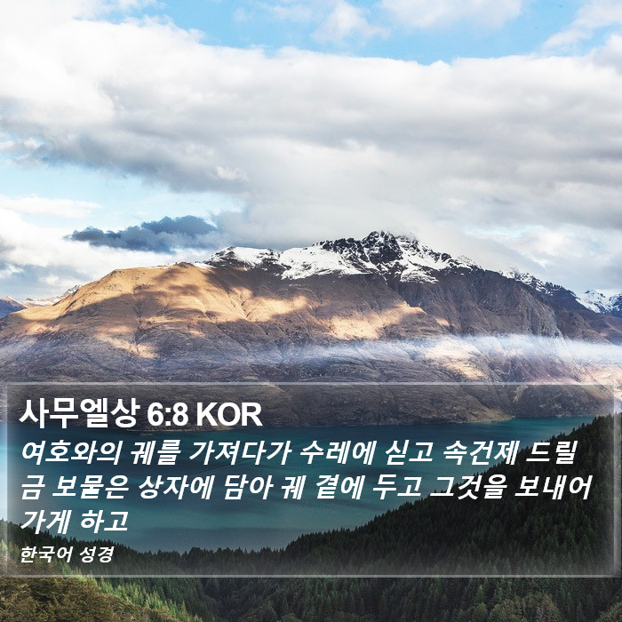 사무엘상 6:8 KOR Bible Study