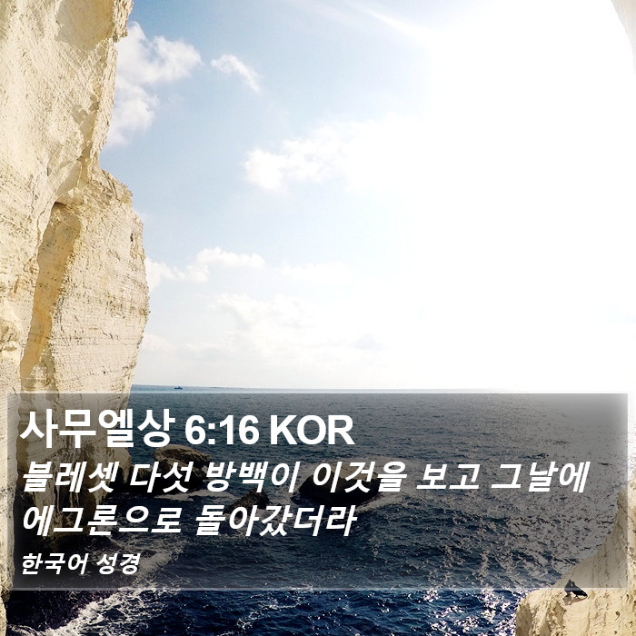 사무엘상 6:16 KOR Bible Study