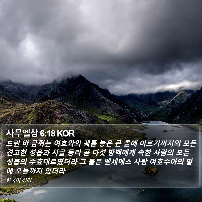 사무엘상 6:18 KOR Bible Study