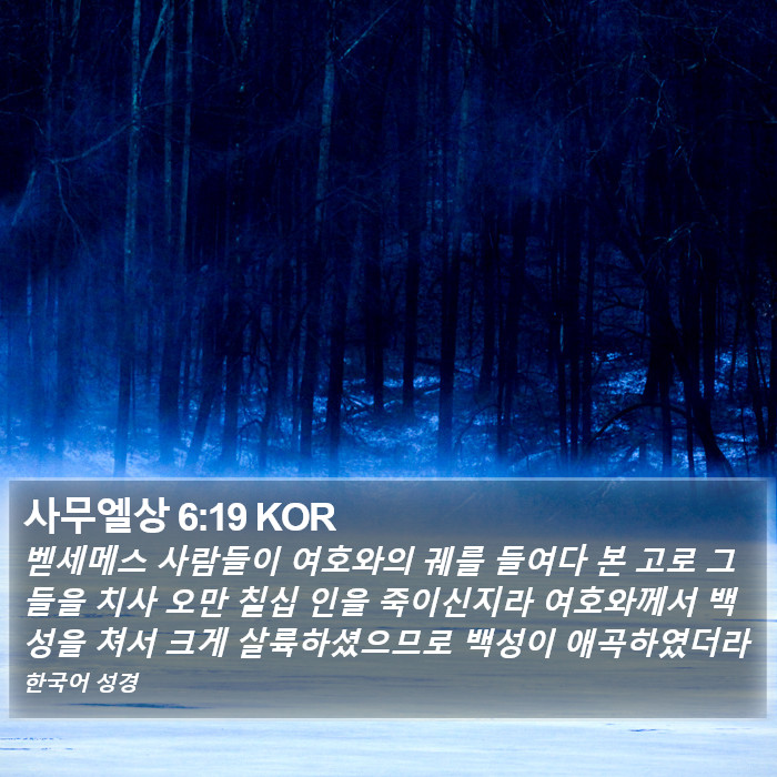 사무엘상 6:19 KOR Bible Study