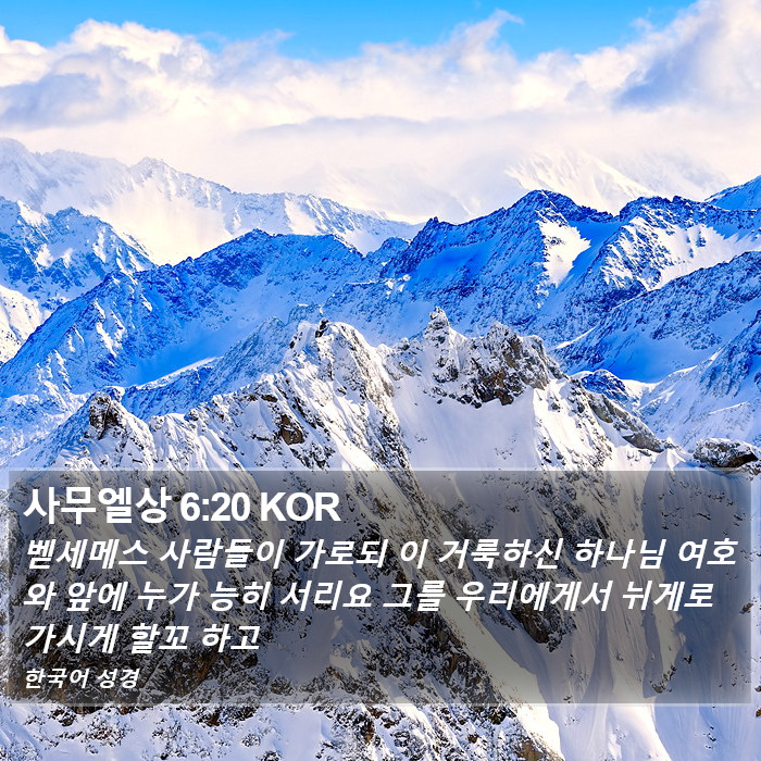 사무엘상 6:20 KOR Bible Study