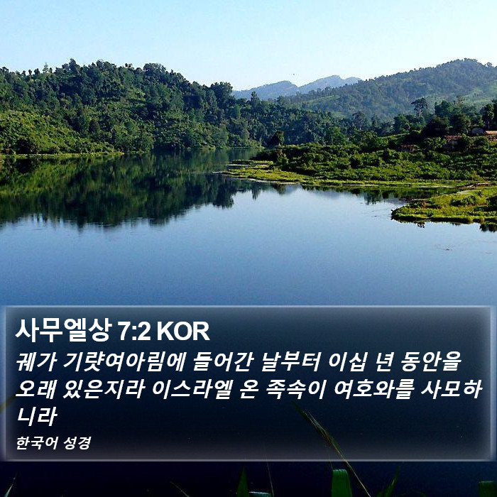 사무엘상 7:2 KOR Bible Study