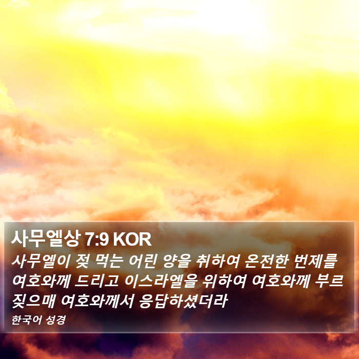 사무엘상 7:9 KOR Bible Study