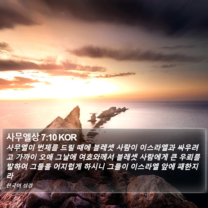 사무엘상 7:10 KOR Bible Study