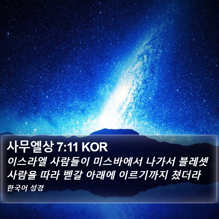 사무엘상 7:11 KOR Bible Study