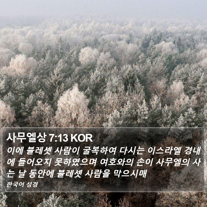 사무엘상 7:13 KOR Bible Study