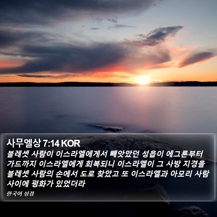 사무엘상 7:14 KOR Bible Study