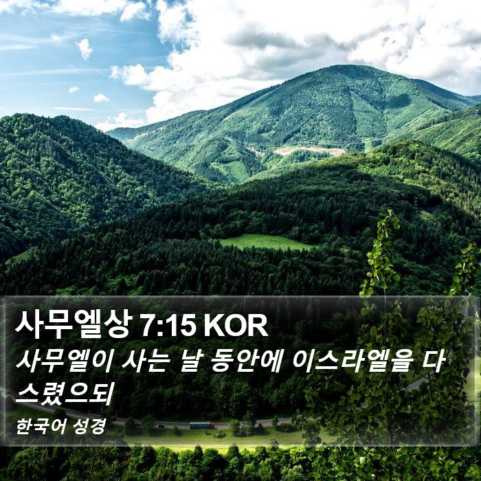 사무엘상 7:15 KOR Bible Study